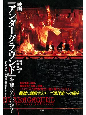 cover image of 映画『アンダーグラウンド』を観ましたか?　ユーゴスラヴィアの崩壊を考える